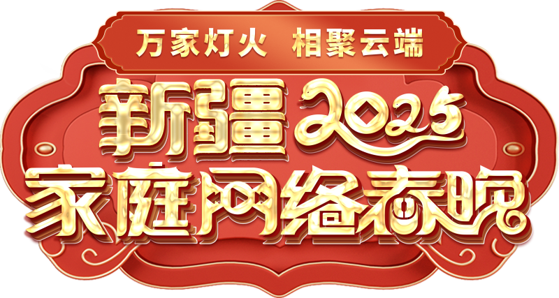 络春晚——一种别样的春晚冰球突破网站新疆家庭网